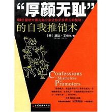 厚颜无耻的自我推销术