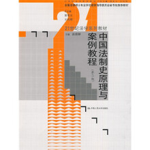 21世纪法学系列教材:中国法制史原理与案例教程(第2版)