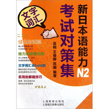 新日本语能力考试对策集N2(文字词汇)