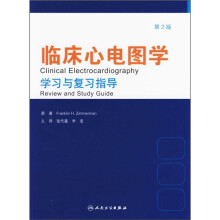 临床心电图学学习与复习指导(第2版)