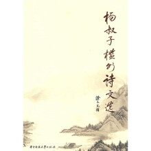 杨叔子槛外诗文选