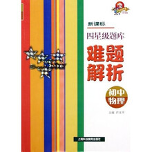 新课标四星级题库难题解析：初中物理