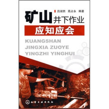 矿山井下作业应知应会