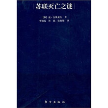 苏联灭亡之谜