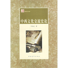 中西文化交流史论
