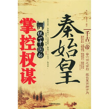 秦始皇统一中国的掌控权谋