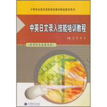中英日文录入技能培训教程