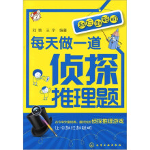 越玩越聪明:每天做一道侦探推理题