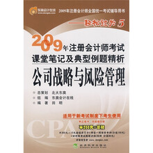 2009年注册会计师考试课堂笔记及典型例题精析：公司战略与风险管理
