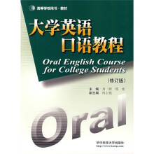 大学英语口语教程(修订版)