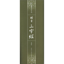 楷书《三字经》