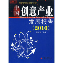 中国创意产业发展报告2010
