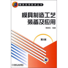 模具制造工艺装备及应用（第2版）