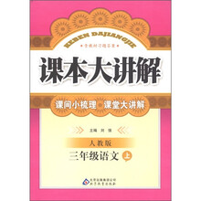 课本大讲解：3年级语文（上册）（人教版）