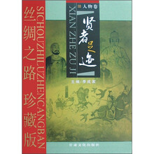 丝绸之路珍藏版：贤者足迹