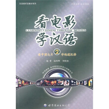 看电影学汉语2(附DVD光盘1张)