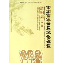 高等音乐师范院校音乐史论课系列参考教材：中国传统音乐概论课程谱例集（第1册）