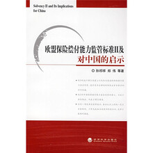 欧盟保险偿付能力监管标准Ⅱ及对中国的启示