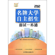 华图·2012名牌大学自主招生面试一本通(购书抵50元学费)
