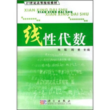 21世纪高等院校教材：线性代数