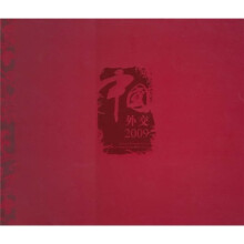 中国外交2009年度画册