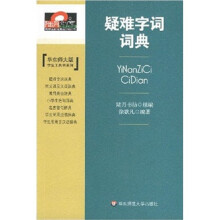 疑难字词词典