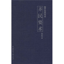 国学经典导读：齐民要术