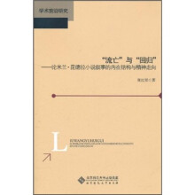 “流亡”与“回归”:论米兰·昆德拉小说叙事的内在结构与精神走向