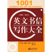 英文书信写作大全(注释版)(修订本)