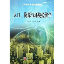 21世纪高等院校教材:人口、资源与环境经济学