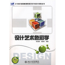 设计艺术色彩学（赠送电子课件）