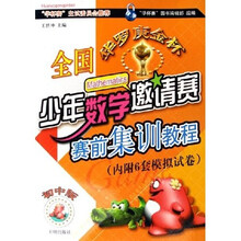 全国华罗庚金杯少年数学邀请赛赛前集训教程(初中版)