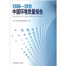 2006-2010中国环境质量报告
