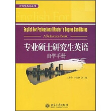 专业硕士研究生英语自学手册