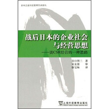 战后日本的企业社会与经营思想：谈CSR经营的一种思路