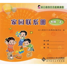 幼儿园快乐与发展课程家园联系册:大班(上册)