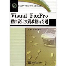 21世纪高等学校计算机科学与技术规划教材：Visual FoxPro程序设计实训教程与习题