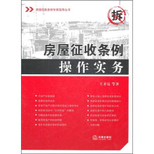 房屋征收条例操作实务