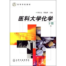 高等学校教材：医科大学化学（下册）