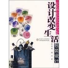 设计改变生活：包装设计