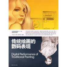 纺织服装高等教育“十一五”部委级规划教材:传统绘画与数码表现