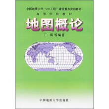 高等学校教材：地图概论