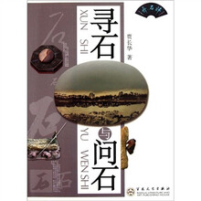 寻石与问石