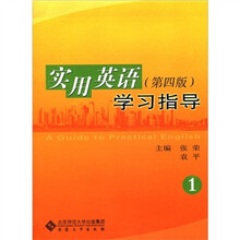 实用英语学习指导（1）（第4版）
