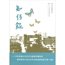 知行录:中央民族大学文学与新闻传播学院教学研究与学生学术训练成果选编(第1辑)