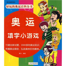好玩的奥运百科全书:奥运填字小游戏