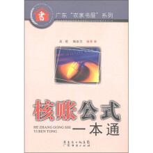 广东“农家书屋”系列：核账公式一本通