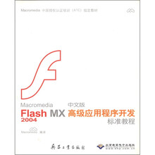 Macromedia Flash MX2004中文版高级应用程序开发标准教程(附光盘)