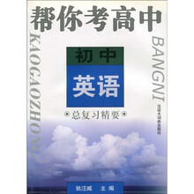 帮你考高中：初中英语总复习精要