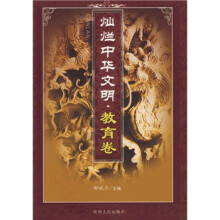 灿烂中华文明(教育卷)